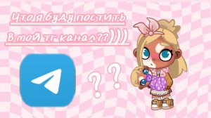 Рассказываю что я буду постить в моëм тг канале💗😊☺