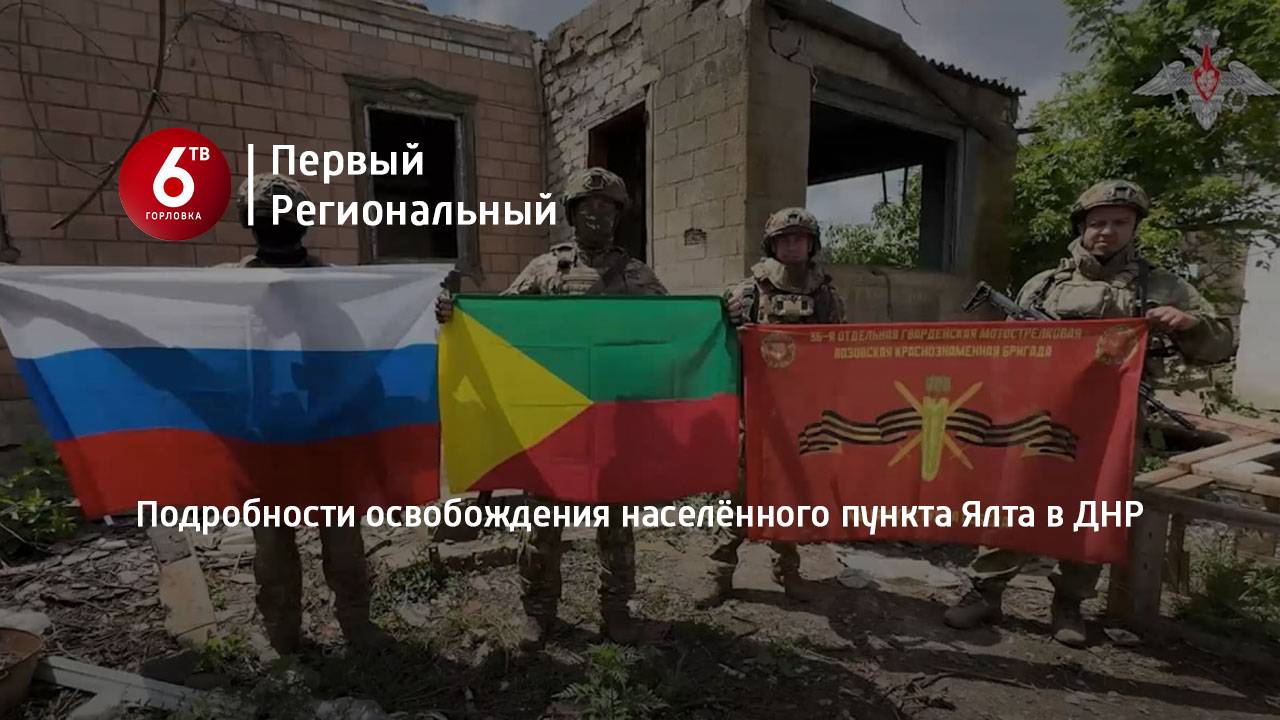 Подробности освобождения населённого пункта Ялта в ДНР