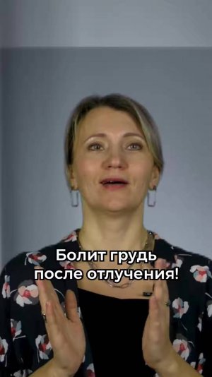 Болит грудь после отлучения!