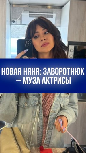 Новая «Няня»: актриса Иванченко обратилась к фанатам Заворотнюк с секретом сериала