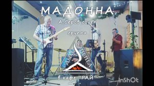 Группа "ДЫМ и ПЕПЕЛ" - Мадонна (А.Серов кавер)