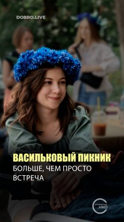 В Москве организуют «Васильковый пикник» в поддержку людей с БАС и их семей