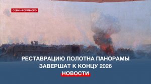 Художники-реставраторы привели в порядок 15% полотна панорамы «Оборона Севастополя 1854-1855 годов»