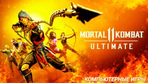 Мортал Комбат 11 | Mortal Kombat 11 | ломаю кости | Скорпион против всех