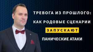 Тревога из прошлого: Как родовые сценарии запускают панические атаки
