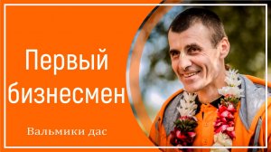 Первый бизнесмен