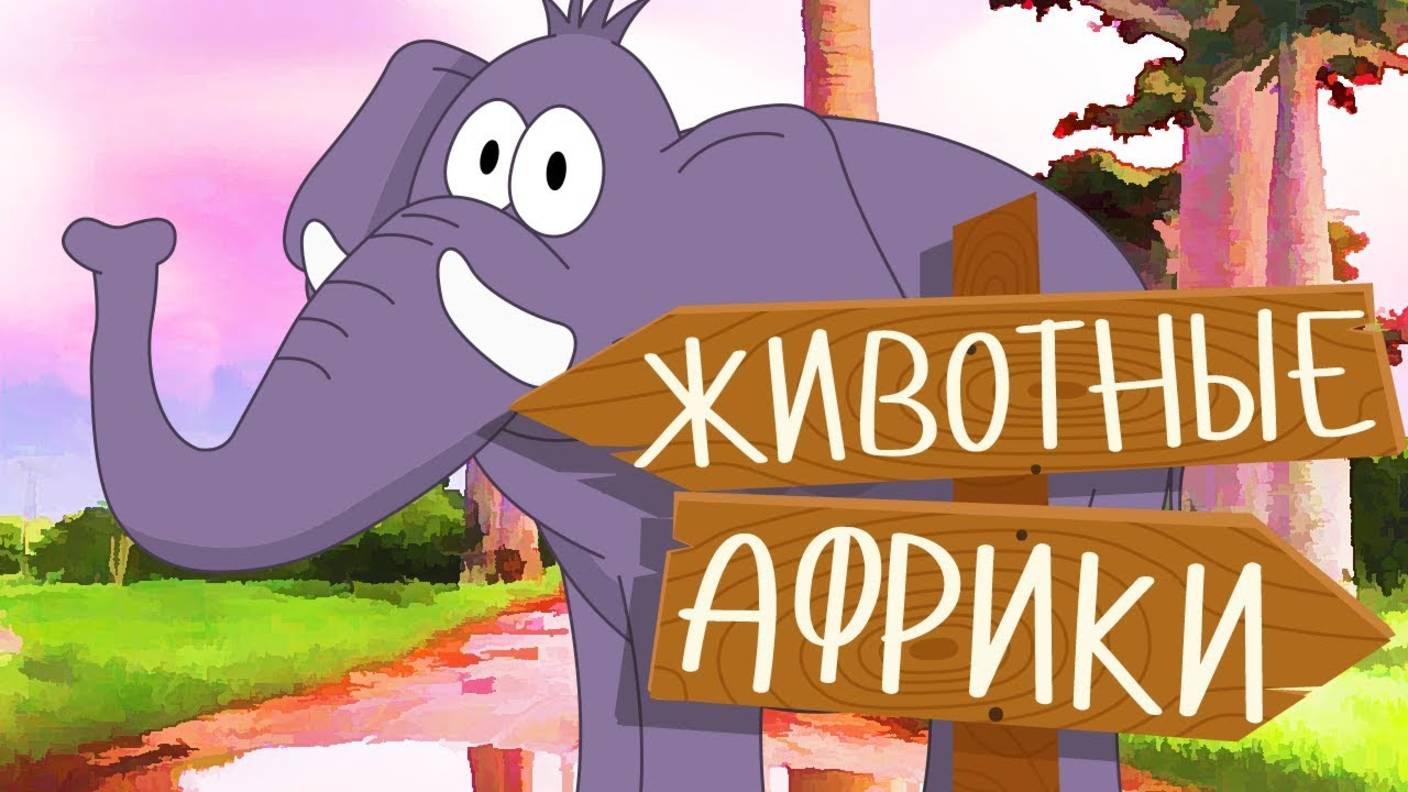 ЖИВОТНЫЕ АФРИКИ! Учим животных для самых маленьких на русском!