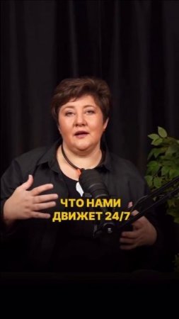Что нами движет 24/7?