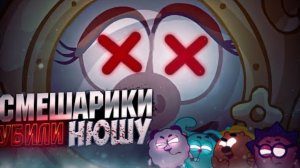 СМЕШАРИКИ УБИЛИ НЮШУ 😱