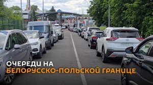 Четыре дня ожидания: что происходит в пункте пропуска "Брест"?