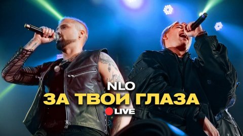 NLO - за твои глаза (Live, живой звук)