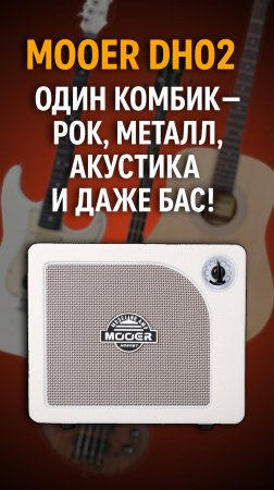 Mooer DH02: Один комбик — рок, металл, акустика и даже бас! 🔥🎶