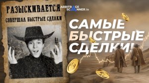 САМЫЕ БЫСТРЫЕ Сделки Арбитража Фьючерсов — Прибыль за 5 Минут