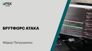 Брутфорс атака | Фёдор Петрушенко