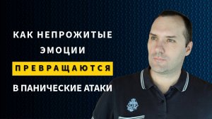 Как непрожитые эмоции превращаются в панические атаки