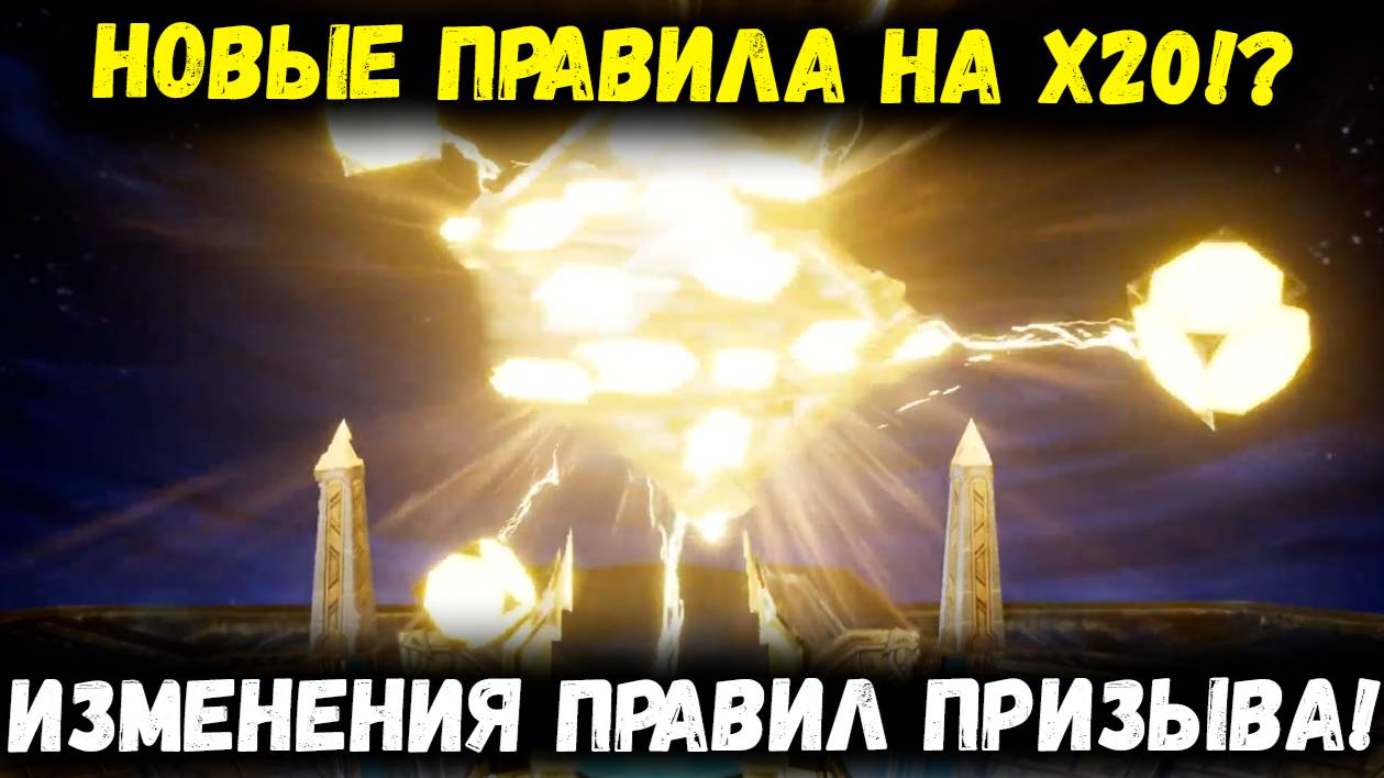 Новые Правила Призыва на Х20! Станет Лучше? Нюансы Новой Механики! | Watcher of Realms