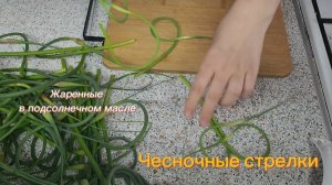 Чесночные стрелки жаренные в масле