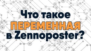 Что такое переменная и как с ней работать в Zennoposter