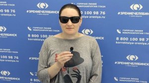 Отзыв о лазерной коррекции зрения в клинике "Зрение Челябинск", 88001009876