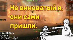 Не виноватый я, они сами пришли. Prototipo 6. Степи. 20250607 2345.