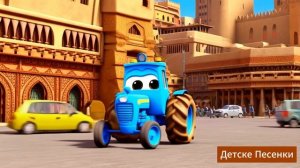 По полям по полям Синий трактор едет в Египет🚜 Детски