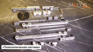 Система телескопического открывания MODUS TS