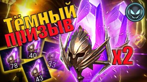 🔥Тёмный призыв под Х2, работает или нет? | Gray plays | Raid SL