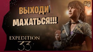 НАШЛАСЬ СИЭЛЬ. НАС ТЕПЕРЬ ЧЕТВЕРО # 6 ► Clair Obscur Expedition 33 Прохождение игры