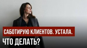 Как выйти из самосаботажа и перестать сливать клиентов💰. Мастермайнд с разбором кейса.