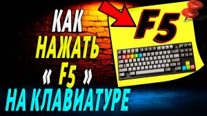 Как Нажать F5 на Клавиатуре