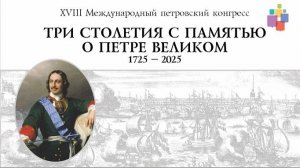 XVIII Международный петровский конгресс, Санкт-Петербург, 6-7 июня 2025 года