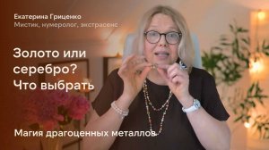 Золото или серебро? Что выбрать