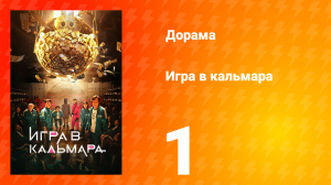 Игра в кальмара 1 сезон 1 серия