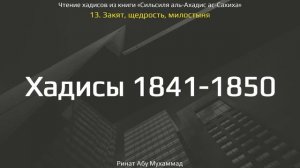 180. Закят, щедрость, милостыня. Хадисы 1821-1830 || Ринат Абу Мухаммад