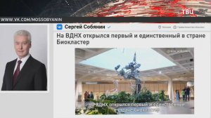 Собянин: На ВДНХ открылся первый в России биокластер / События на ТВЦ