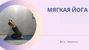 Мягкая йога. Йога для здоровья