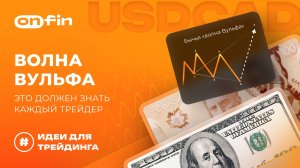 OnFin отзывы. Волна Вульфа — это должен знать каждый трейдер