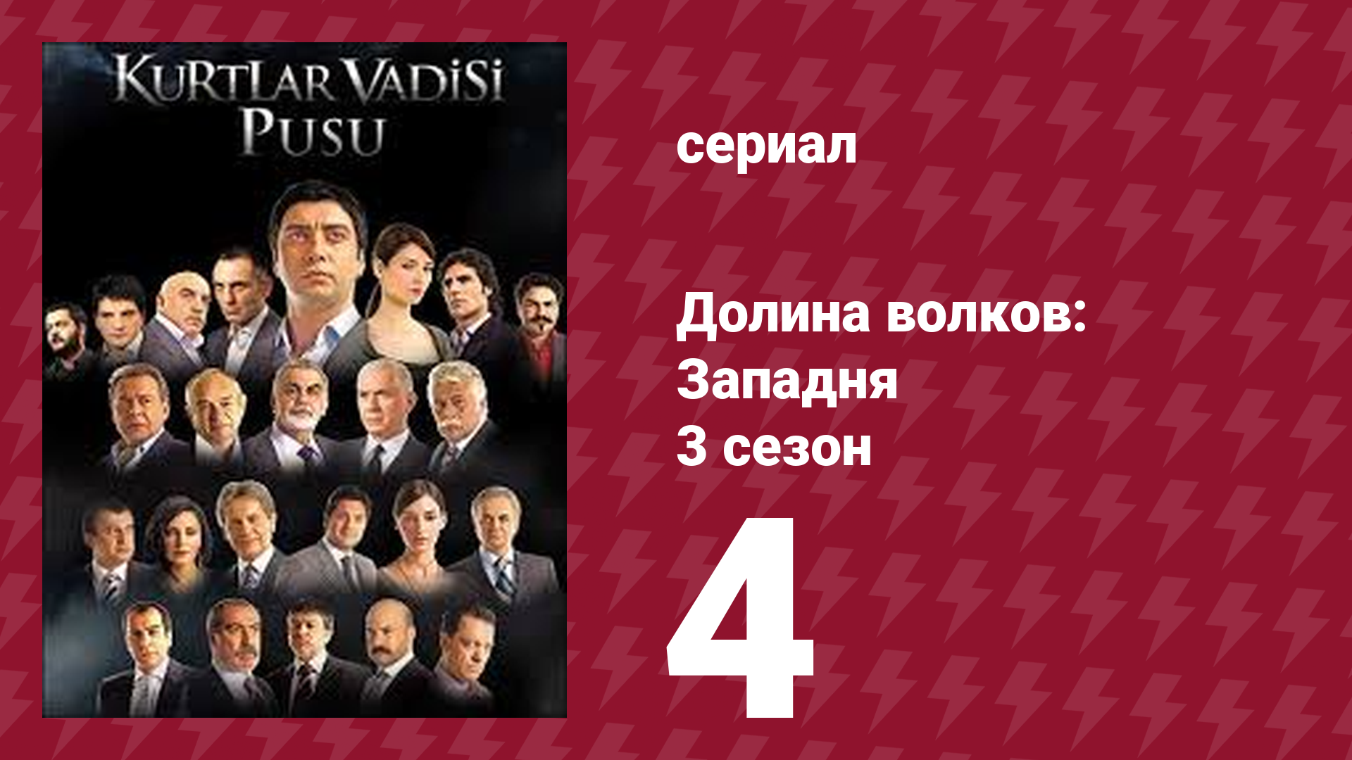 Долина волков: Западня 3 сезон 4 серия (сериал, 2007)