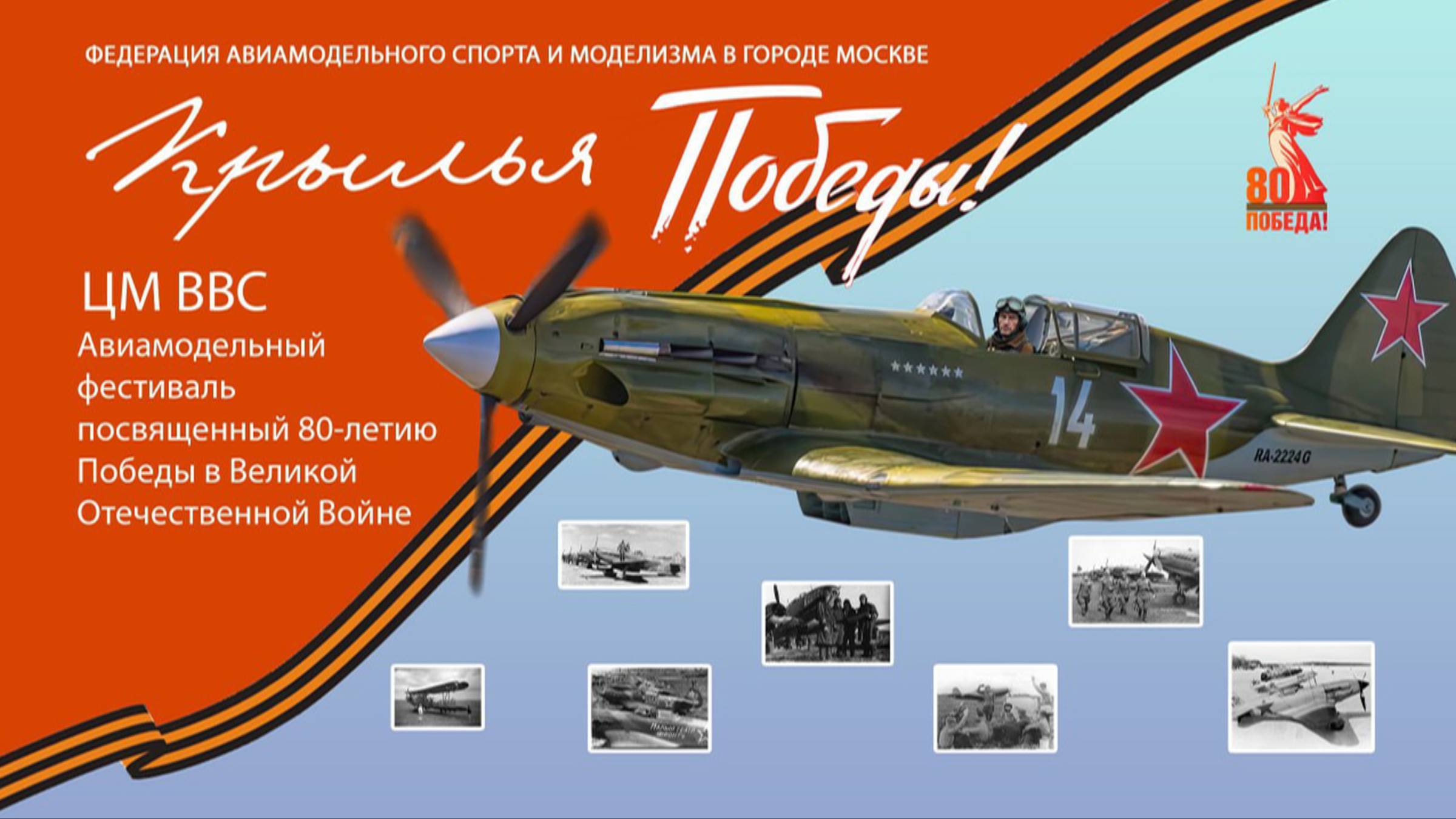 Крылья победы_Монино 2025