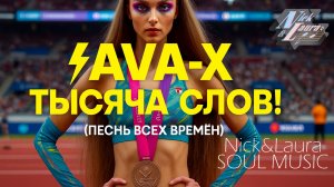 ⚡AVA-X - ТЫСЯЧА СЛОВ! (ПЕСНЬ ВСЕХ ВРЕМЁН) #слушатьмузыку#музыкаонлайн#хорошаямузыка#песньхорош#trend