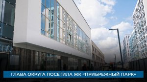 Глава округа посетила ЖК «Прибрежный парк»