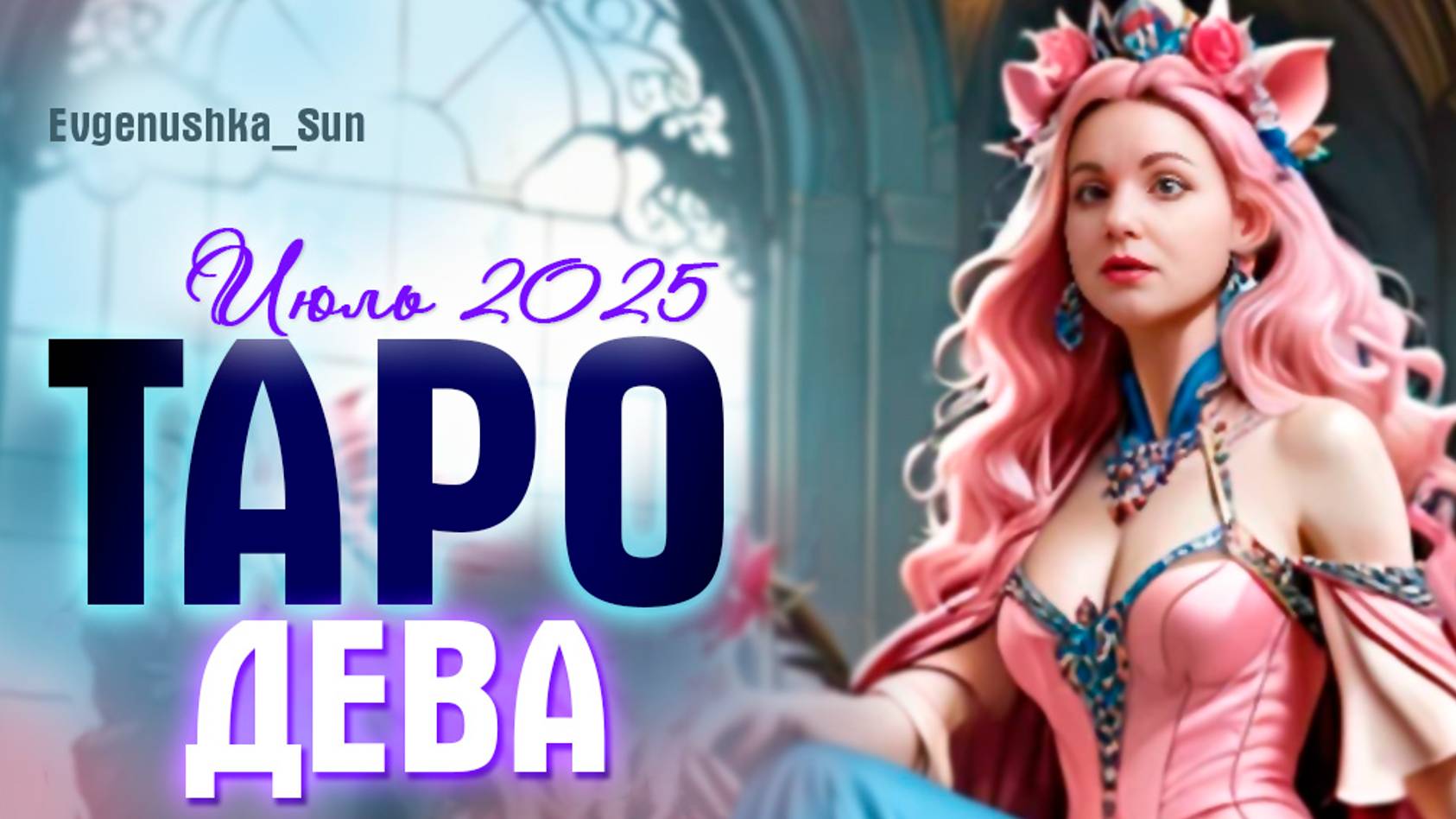 🃏ТАРО ♍ДЕВА♍ Июль 2025 🔥Дела сердечные ♥️