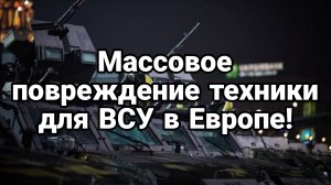 МАССОВОЕ ПОВРЕЖДЕНИЕ ТЕХНИКИ ДЛЯ ВСУ В ЕВРОПЕ Це Кава Вечер