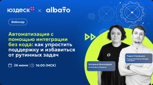 Вебинар «Автоматизация с помощью интеграций без кода»