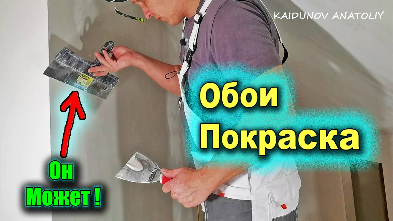 Шпатлёвка под обои и под покраску Видеоурок