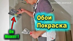 Шпатлёвка под обои и под покраску Видеоурок