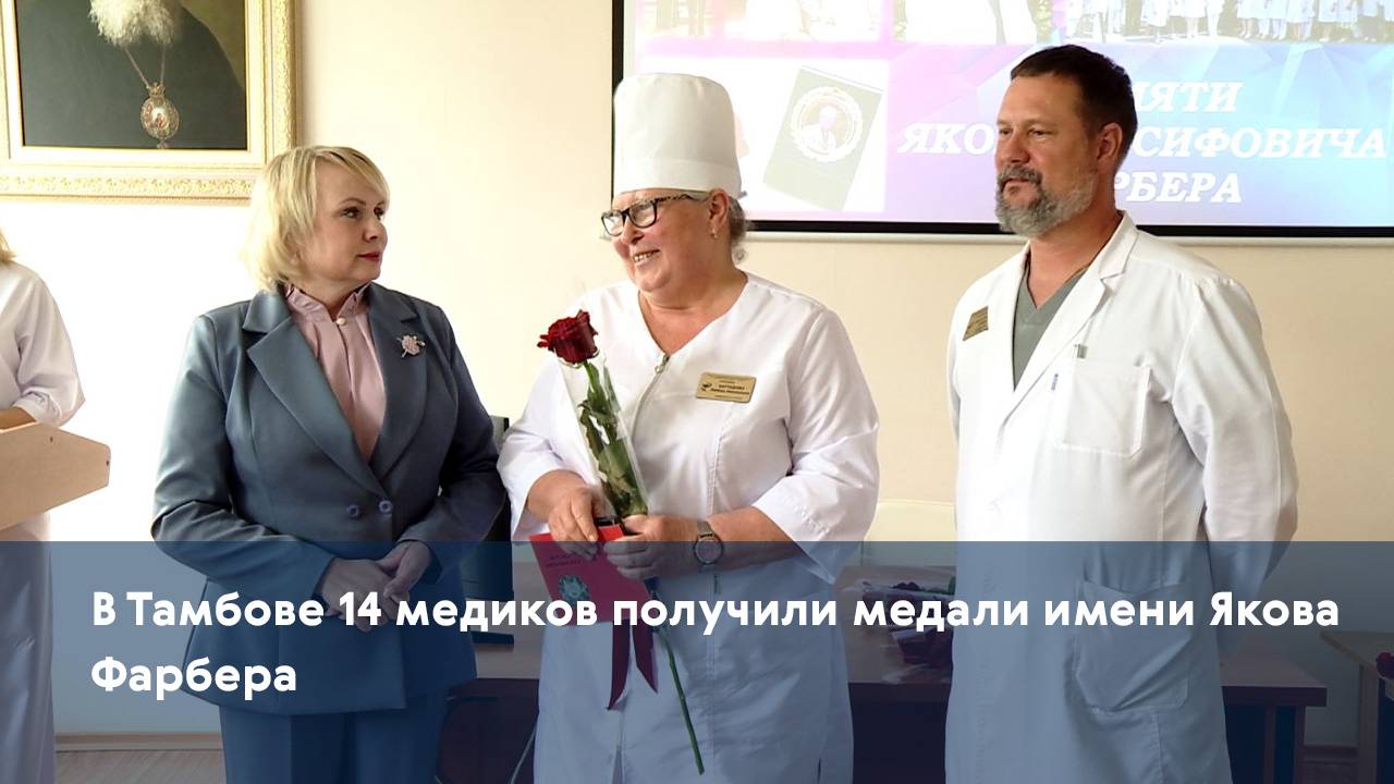 В Тамбове 14 медиков получили медали имени Якова Фарбера