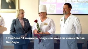 В Тамбове 14 медиков получили медали имени Якова Фарбера