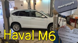 ТО 1 на Haval M6 пробег 8500км.