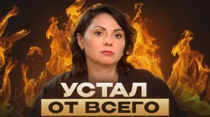 Ты не на своем месте, если… / 3 главные причины выгорания